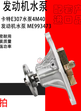 适用于卡特E307挖掘机水泵4M40发动机水泵 ME993473 挖机配件全新