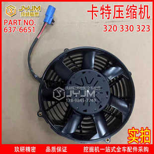 卡特风扇637 卡特新款 散热风扇 水箱风扇油箱风扇总成风扇框 6651