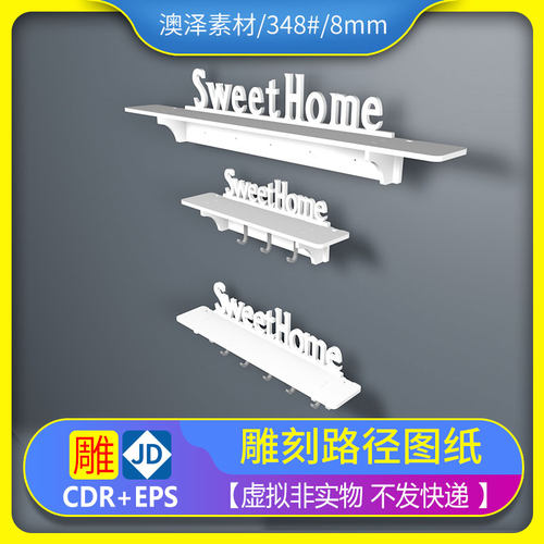 348#墙面置物架文泰精雕平面镂空雕刻图纸矢量图代画PS处理设计