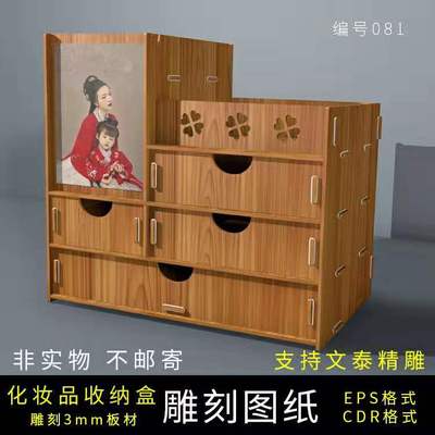 081#雕刻路径化妆品收纳盒矢量图设计分解镂空文泰精雕图纸绘制