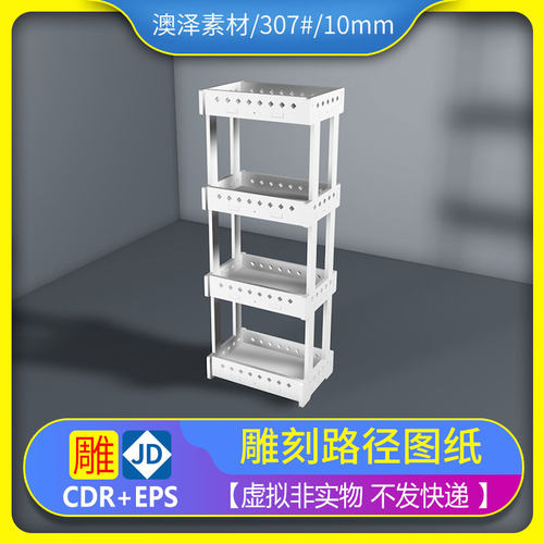 307#多层置物架盒文泰精雕平面镂空雕刻图纸矢量图代画PS处理设计