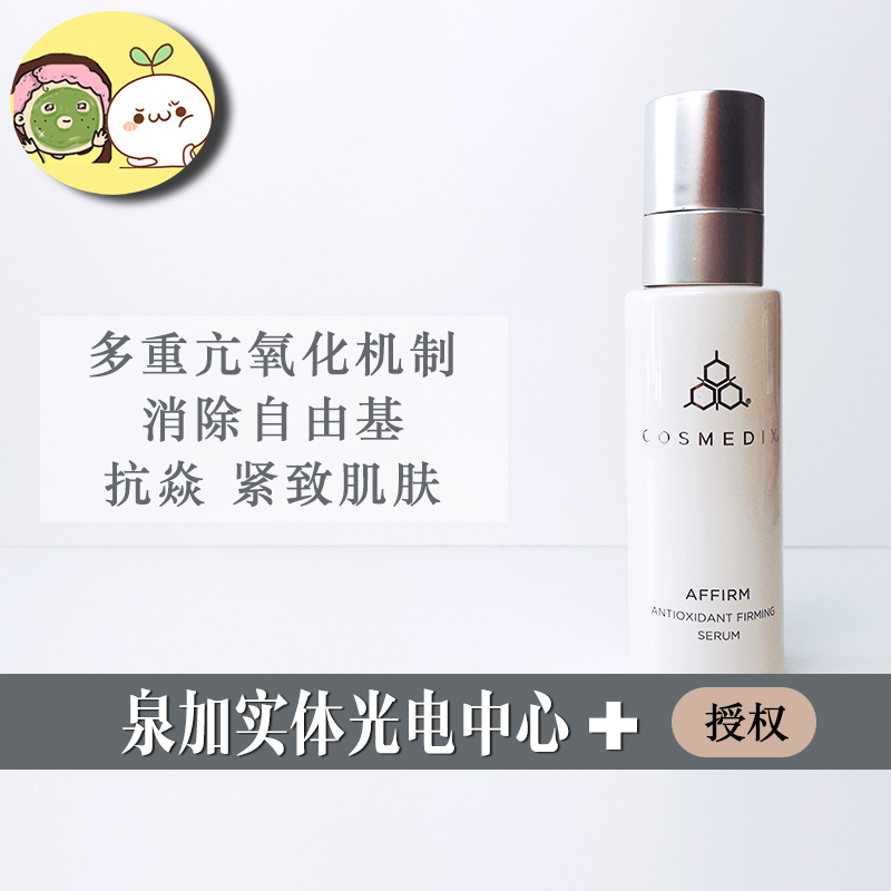 cosmedix affirm抗氧化精华液谷胱甘肽抗糖化白藜芦醇抗衰老紧致