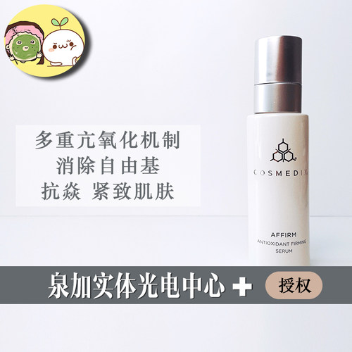 cosmedix affirm抗氧化精华液谷胱甘肽抗糖化白藜芦醇抗衰老紧致