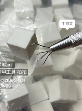 梦诚MoonlanArt美甲工具 拍拍海棉 抓夹 拍拍胶