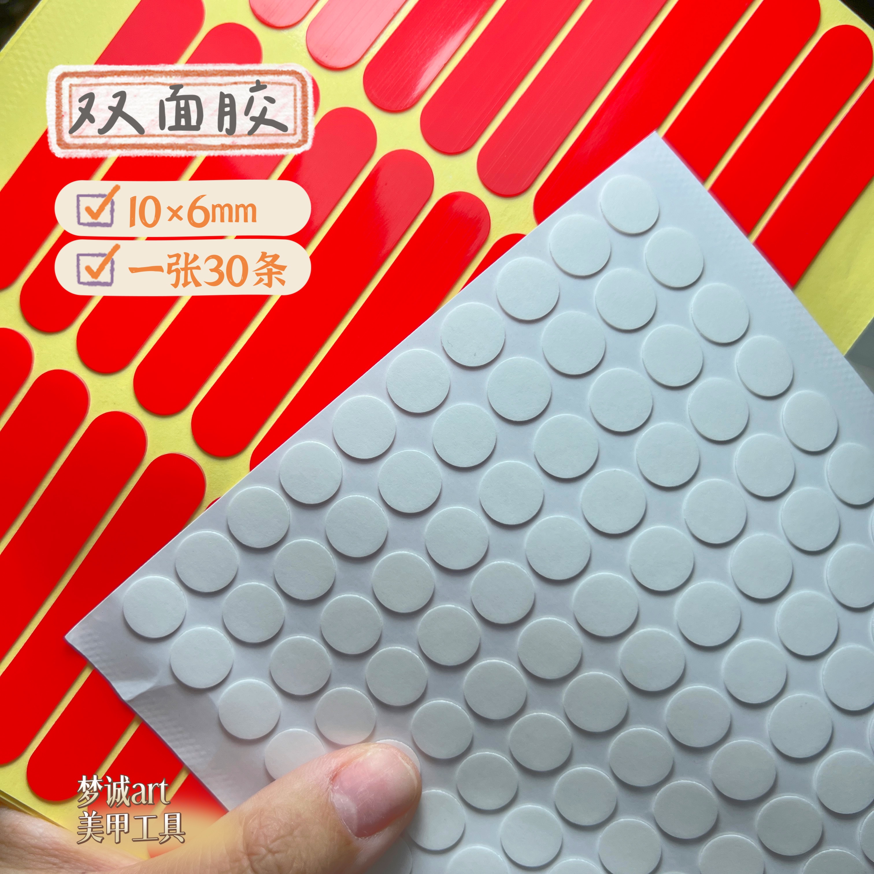 梦诚MoonlanArt美甲工具.双面胶 甲片贴胶