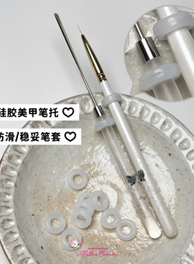 梦诚MoonlanArt硅胶美甲笔套/防滑/内径6.8mm外14.2mm
