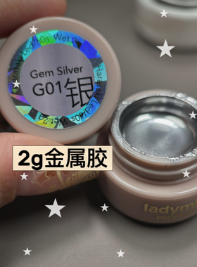 梦诚代理x原崎ladymini日式金属胶银色甲油胶镜面佳5毫升