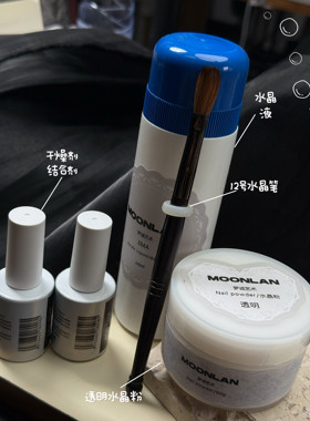 梦诚MoonlanArt美甲师专用水晶粉/慢干水晶液/貂毛水晶笔