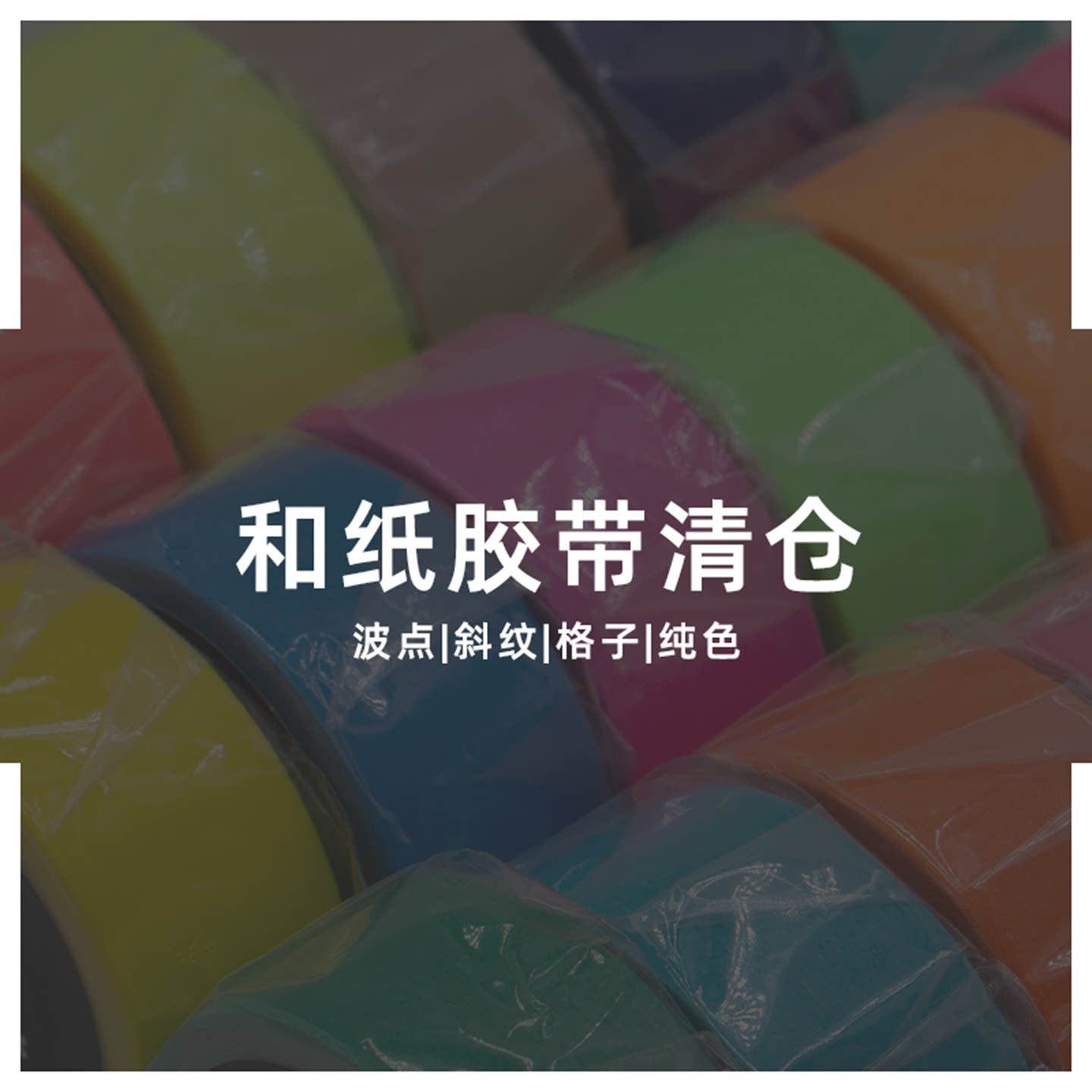 清仓！日本进口现货基本款和纸胶带特价合集纯色波点斜纹格子