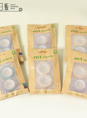 MT UPCYCLE 再生纸2卷入纯色咖啡 日本进口整卷现货手帐和纸胶带