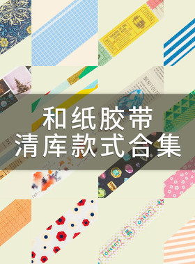 清仓！MT/仓敷意匠/ROUND TOP/MINDWAVE日本进口和纸胶带特价合集