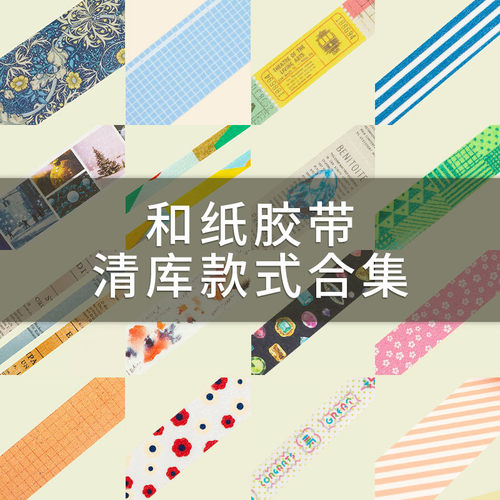 日本进口和纸胶带特价