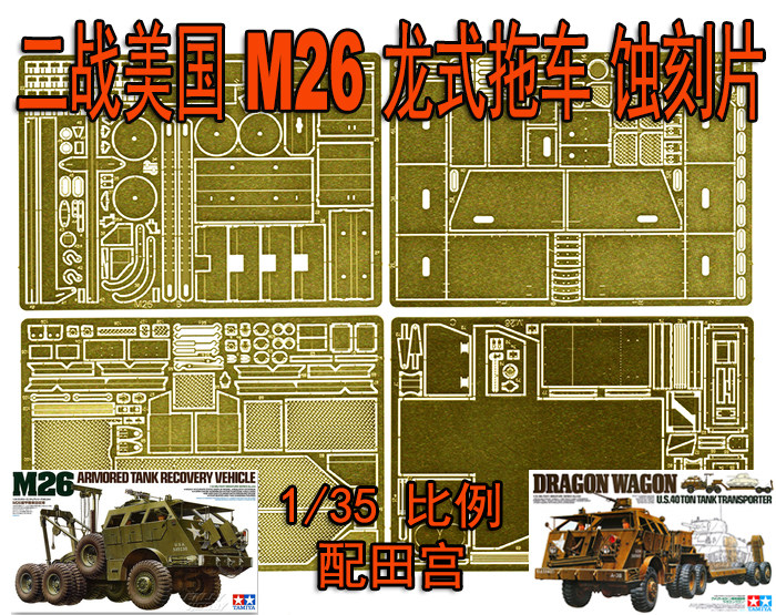 1:35 比例 二战美国m26 龙式拖车 拖板 套装蚀刻片