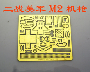 1:35比例 模型 美军 勃朗宁 M2 机枪 蚀刻片 BJ151