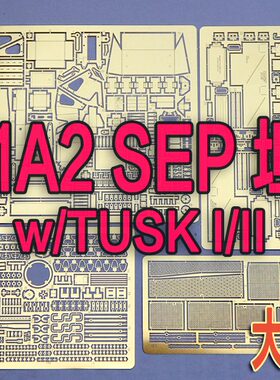 1:35 比例 模型 M1A2 坦克  外部蚀刻片改造件