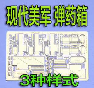 现代美军 机枪弹药箱 35比例 3种样式 蚀刻片 模型