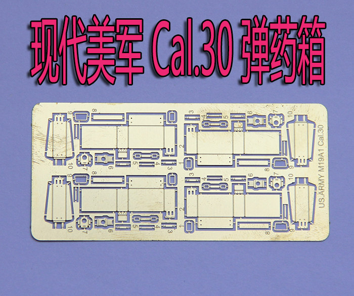 1:35 比例 模型 现代美军 cal.30 弹药箱 蚀刻片