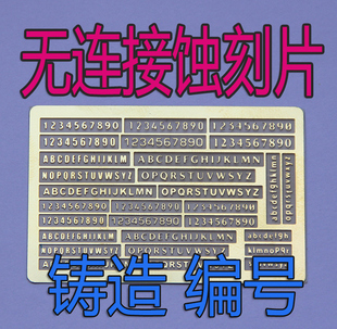 1:35比例 模型 铸造编号 无连接 蚀刻片