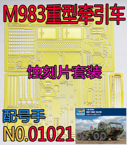 1:35比例 模型 现代美军 M983重型牵引车  蚀刻片
