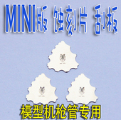 多功能刮板 迷你版 蚀刻片 专用 比例模型