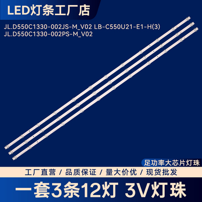 JL.D550C1330-002PS-M_V02灯条55Q8L液晶电视背光LED铝基板灯条
