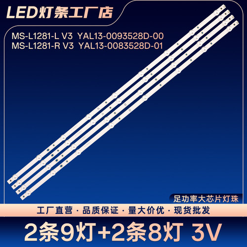 MS-L1281-L R V3 YAL13-0093528D-00 YAL13-0083528D-01电视灯条