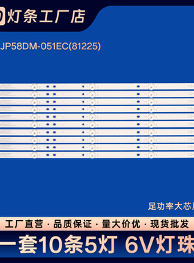 适用58A1 LED584K01灯条JS-D-JP58DM-051EC(81225)E58DM1000/3030