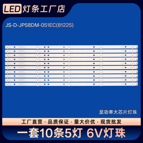 适用58A1 LED584K01灯条JS-D-JP58DM-051EC(81225)E58DM1000/3030
