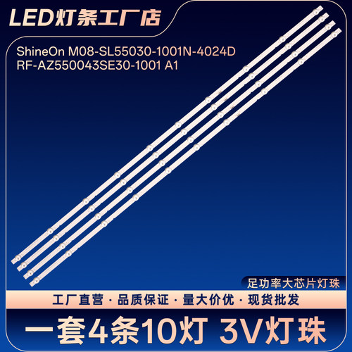 ShineOn M08-SL55030-1001N-4024D RF-AZ550043SE30-1001 A1灯条