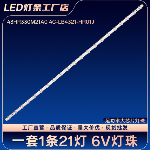 43HR330M21A0 4C-LB4321-HR01J灯条43L8F 43F8F 43A820 43L8F