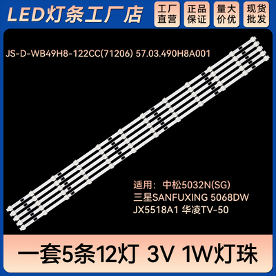 5068DW JX5518A1华凌TV-50电视灯条JS-D-WB49H8-122CC(71206)