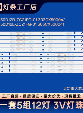 ZDCX50D12L ZDCX50D12R-ZC21FG-01 303CX500042 303CX500040灯条