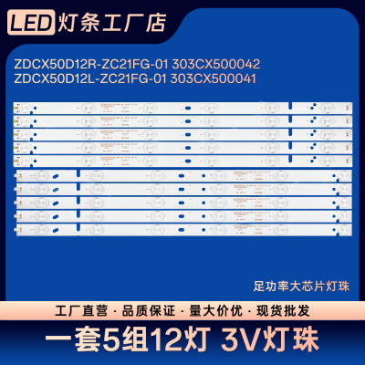 ZDCX50D12L ZDCX50D12R-ZC21FG-01 303CX500042 303CX500040灯条