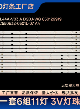 55D3000 55D3000I 55D2000 55D2000I 55N1/S1/D3F/U3液晶灯条