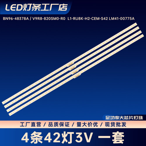 BN96-48378A/V9R8-820SM0-R0灯条L1-RU8K-H2-CEM-S42 LM41-00775A
