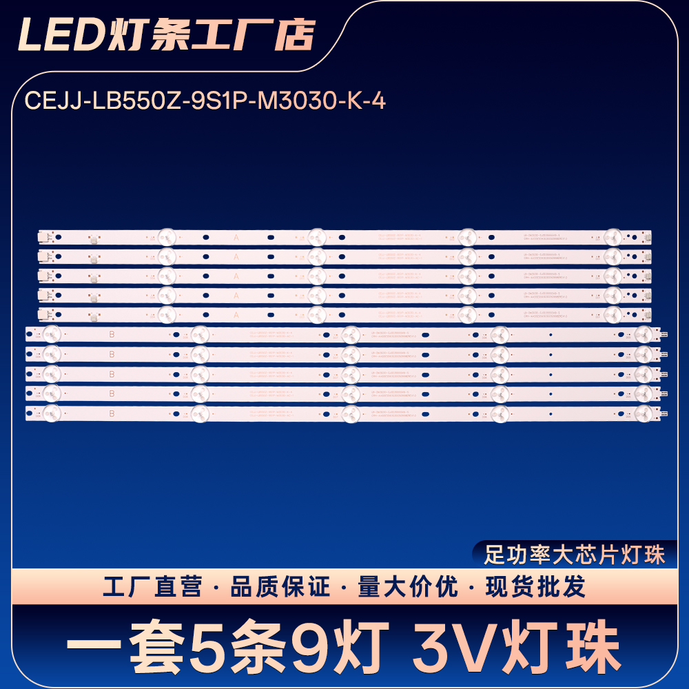 CEJJ-LB550Z-9S1P-M3030-AC-1 LB-DM3030-GJ0D35555X9-S灯条
