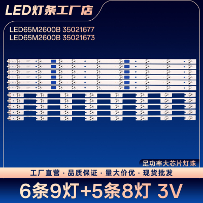 U65 AK65 U65MAX电视灯条LED65M2600B 35021677 35021673灯条