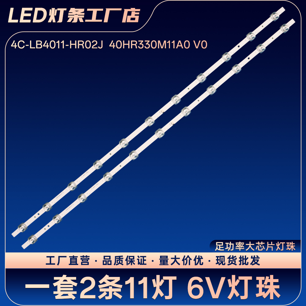 4C-LB4011-HR02J  40HR330M11A0 V0灯条40V6F 40F9F 40F6N 40M9F