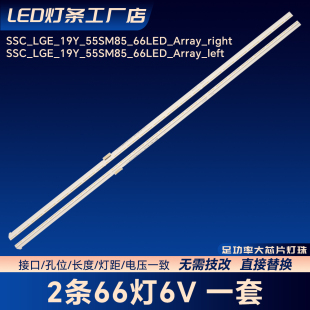 SSC_LGE_19Y_55SM85_66LED_Array_right灯条适用LG 55SM8100PCB