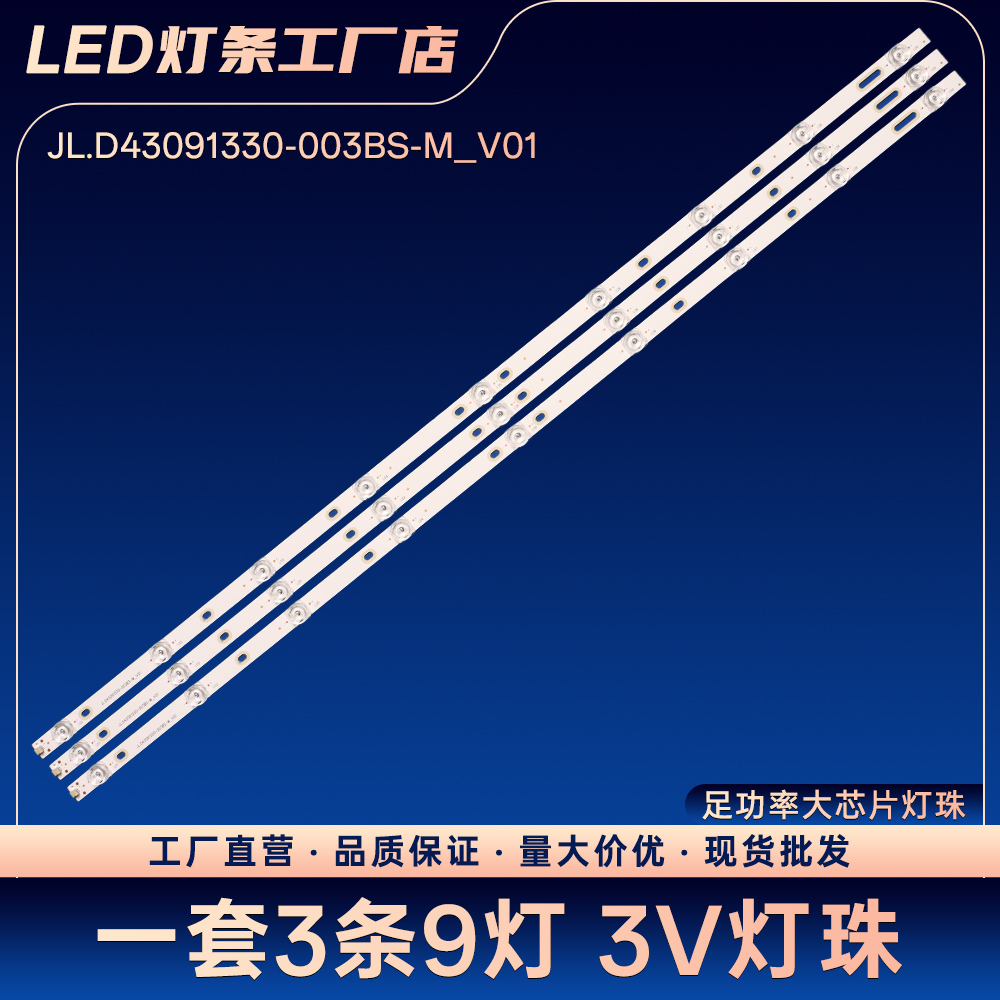 JL.D43091330-003BS-M_V01灯条43U5865电视背光灯条LED灯条