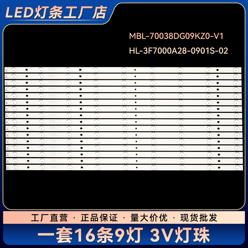 S70EB S70EA灯条MBL-70038DG09KZ0-V1 HL-3F7000A28-0901S-02