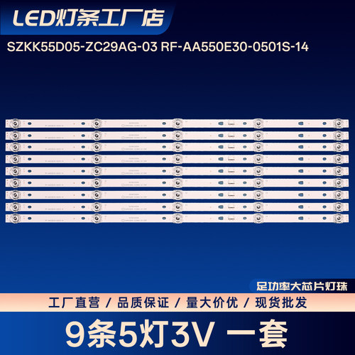 SZKK55D05-ZC29AG-03 RF-AA550E30-0501S-14灯条LED55F1 LED55D8