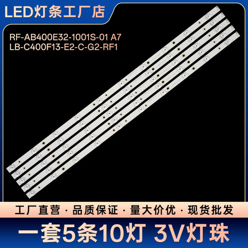 LE40C10i灯条RF-AB400E32-1001S-01 A7 LB-C400F13-E2-C-G2-RF1