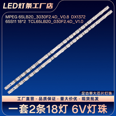 适用65S265C液晶电视背光LED电视机灯条65S11 18*2  V0-B02