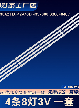 厦新HX-42A43D 43S7300扬子LT4368W适用电视LED背光灯条