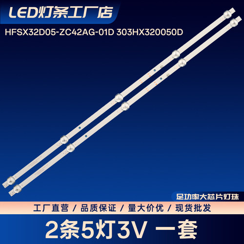 HFSX32D05-ZC42AG-01D 303HX320050D液晶电视背光灯条LED灯条