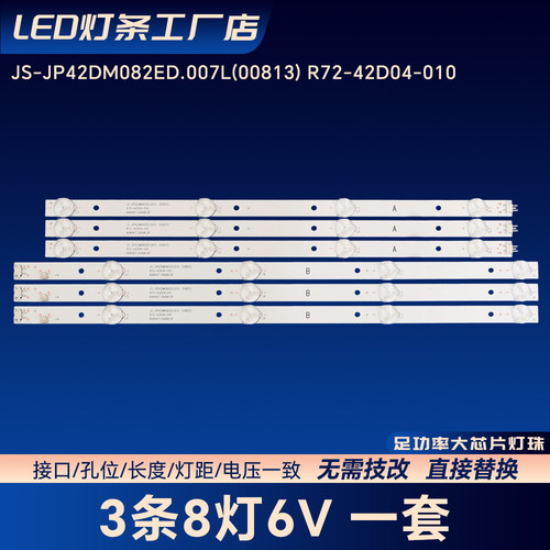 JS-JP42DM082ED.007L(00813)灯条R72-42D04-010 808141T.30068.3P