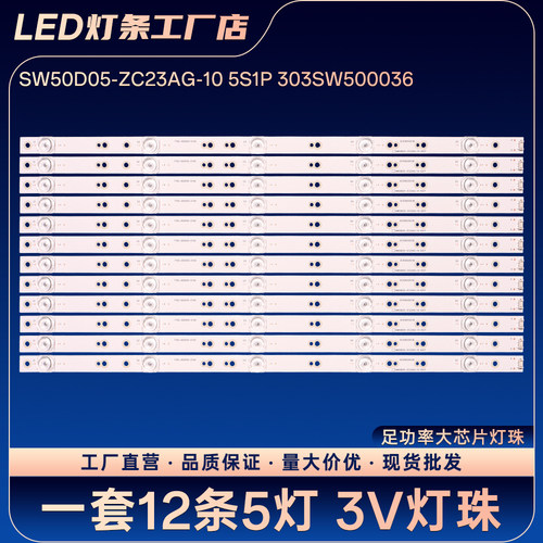 SW50D05-ZC23AG-10 5S1P 303SW500036电视背光灯条50H7