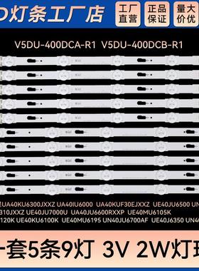 适用UE40MU6100 UA40KU6000RS   UE40J6300/AR灯条V5DU-400DCB-R1