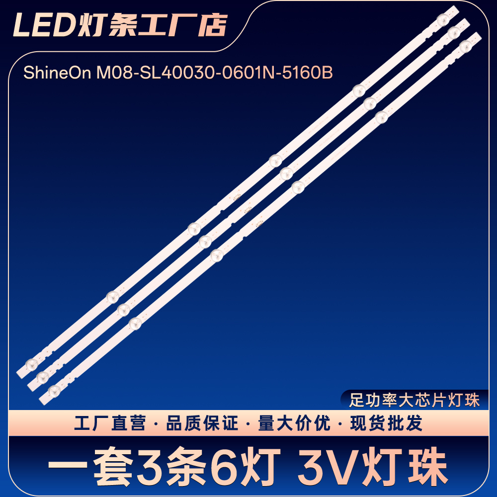 L40M7-EA ShineOn M08-SL40030-0601N-5160B液晶电视背光LED灯条